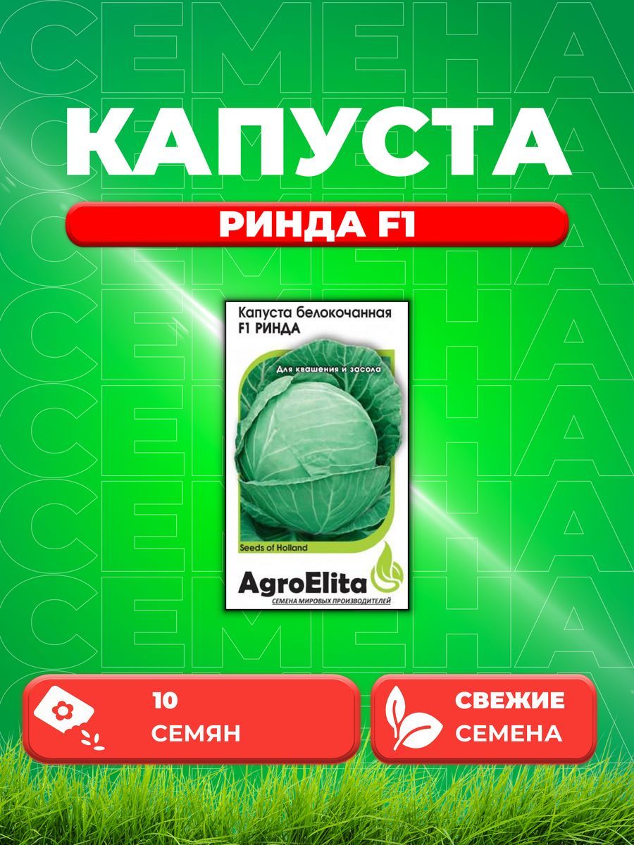 

Семена капуста белокочанная Ринда F1 AgroElita 1912236851-1 1 уп.