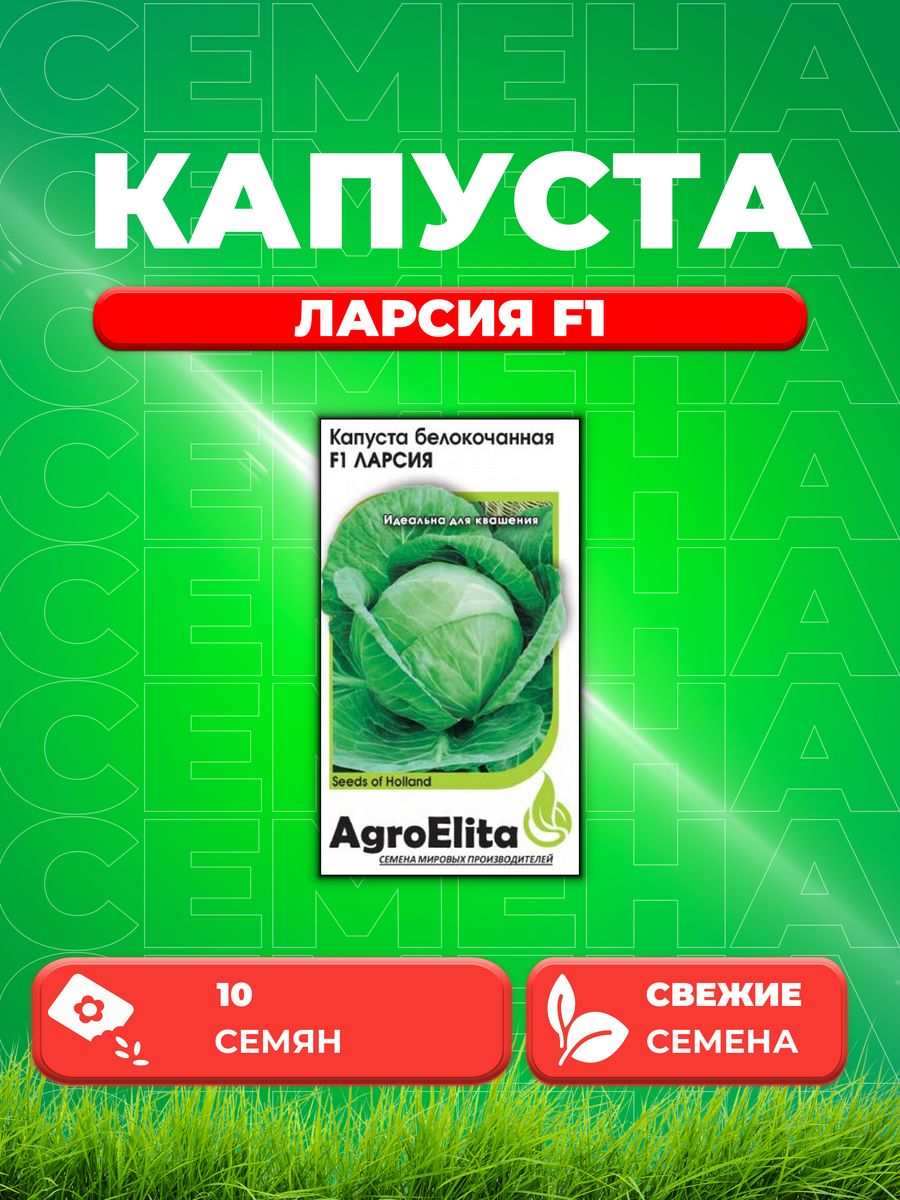 

Семена капуста белокочанная Ларсия F1 AgroElita 1912236849-1 1 уп.