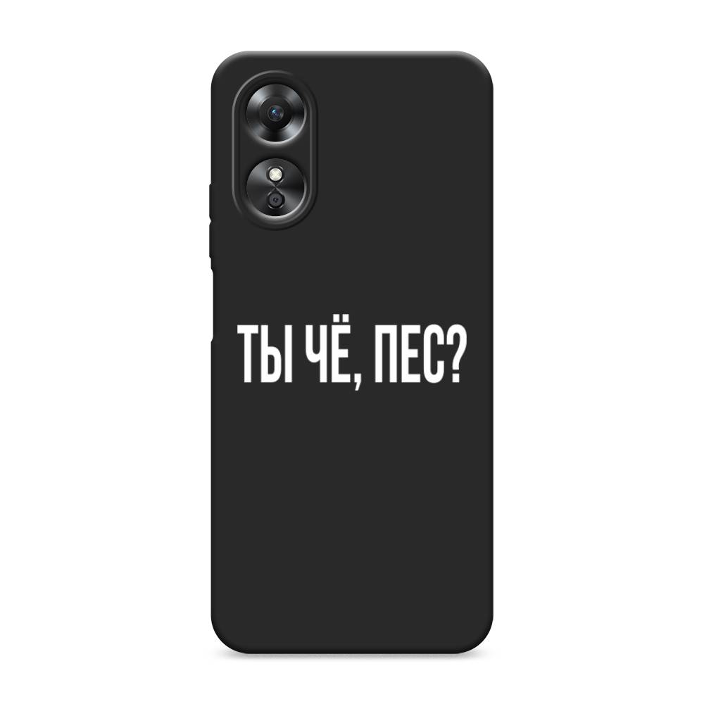 

Чехол Awog на Oppo A17 "Ты чё, пес", Прозрачный, 2512050-1