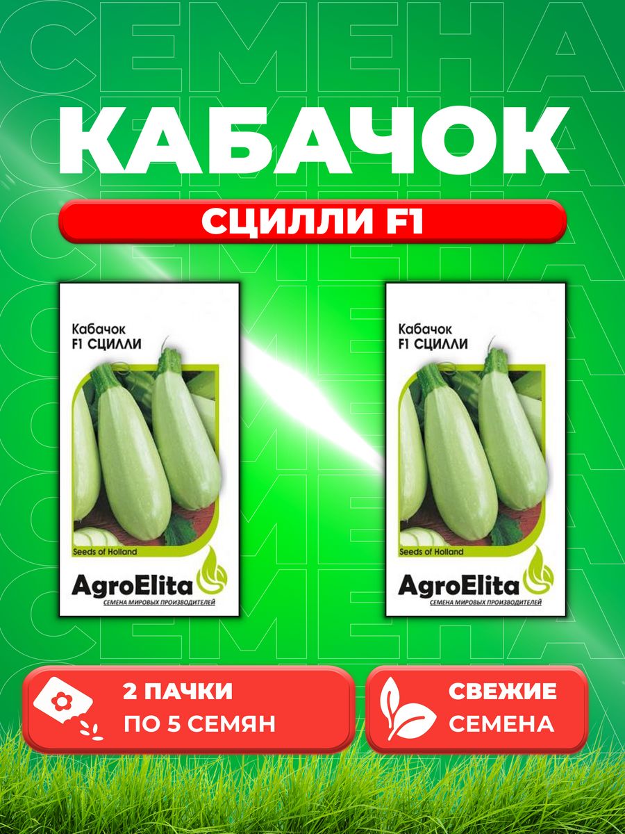 

Семена кабачок AgroElita Сцилли F1 1912236837-2 2 уп.
