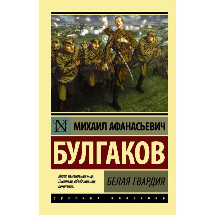

Книга Белая гвардия, Эксклюзив: Русская классика