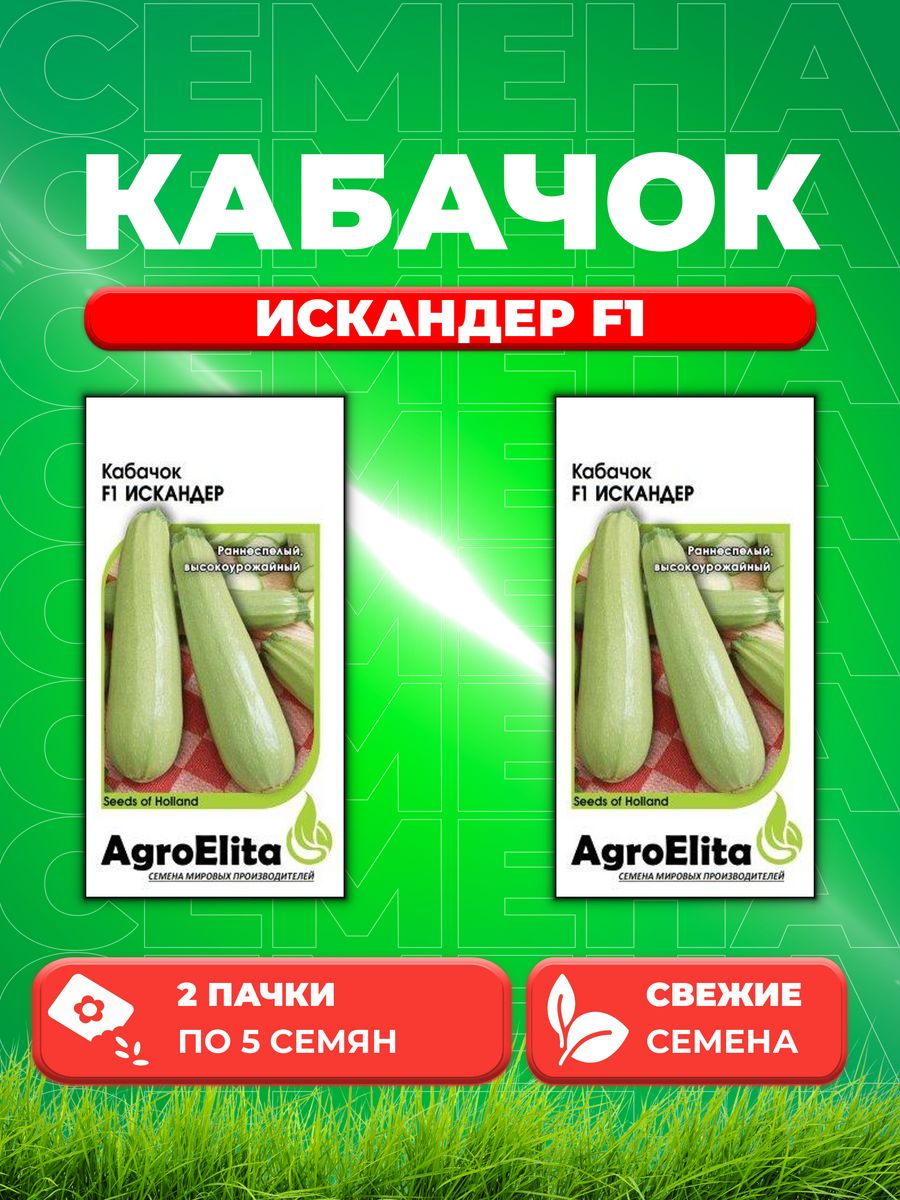 Семена Кабачок Искандер F1, 5шт, AgroElita, Seminis2уп