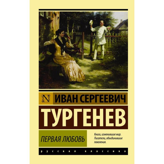 

Книга Первая любовь, Эксклюзив: Русская классика