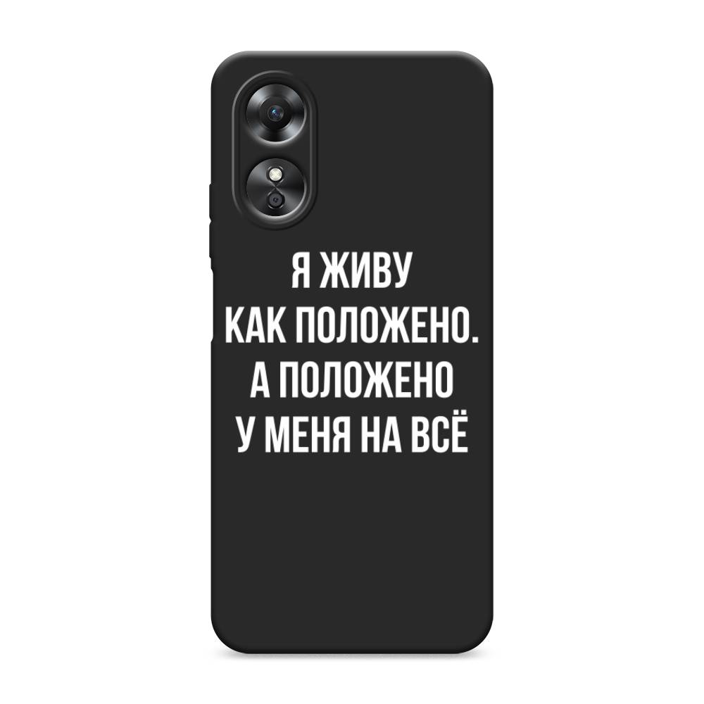 

Чехол Awog на Oppo A17 "Живу как положено", Серый, 2512050-1