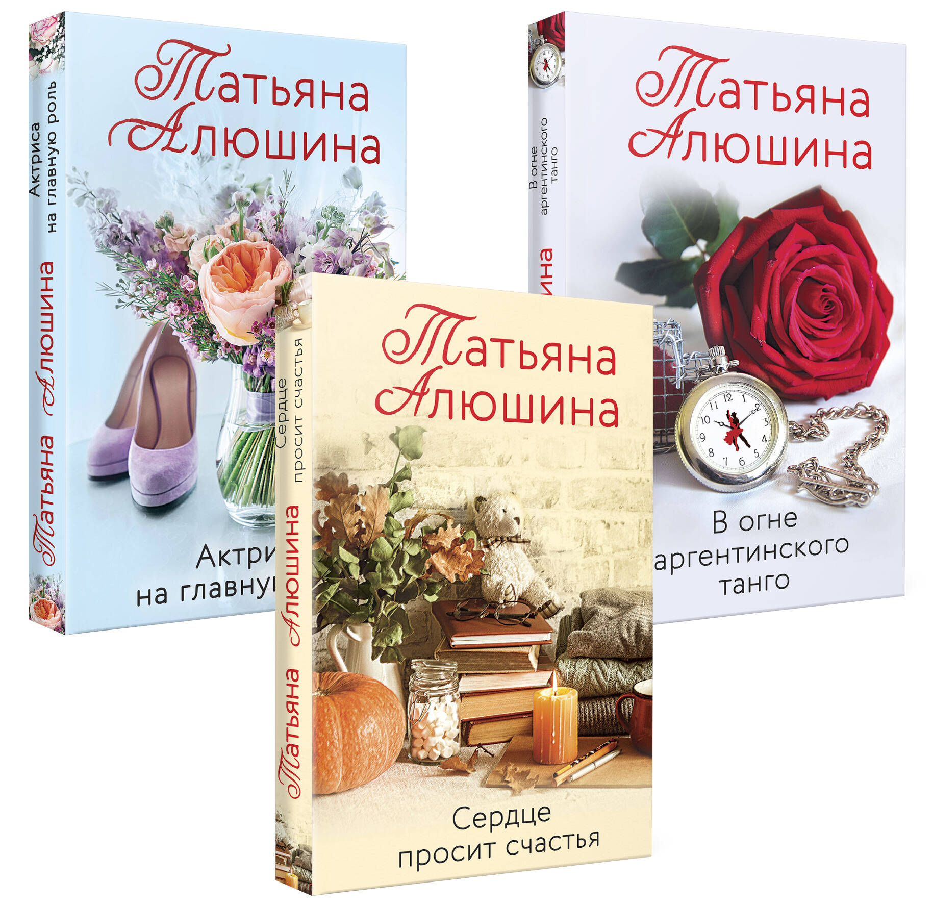 

Актриса на главную роль + Сердце просит счастья + В огне аргентинского танго