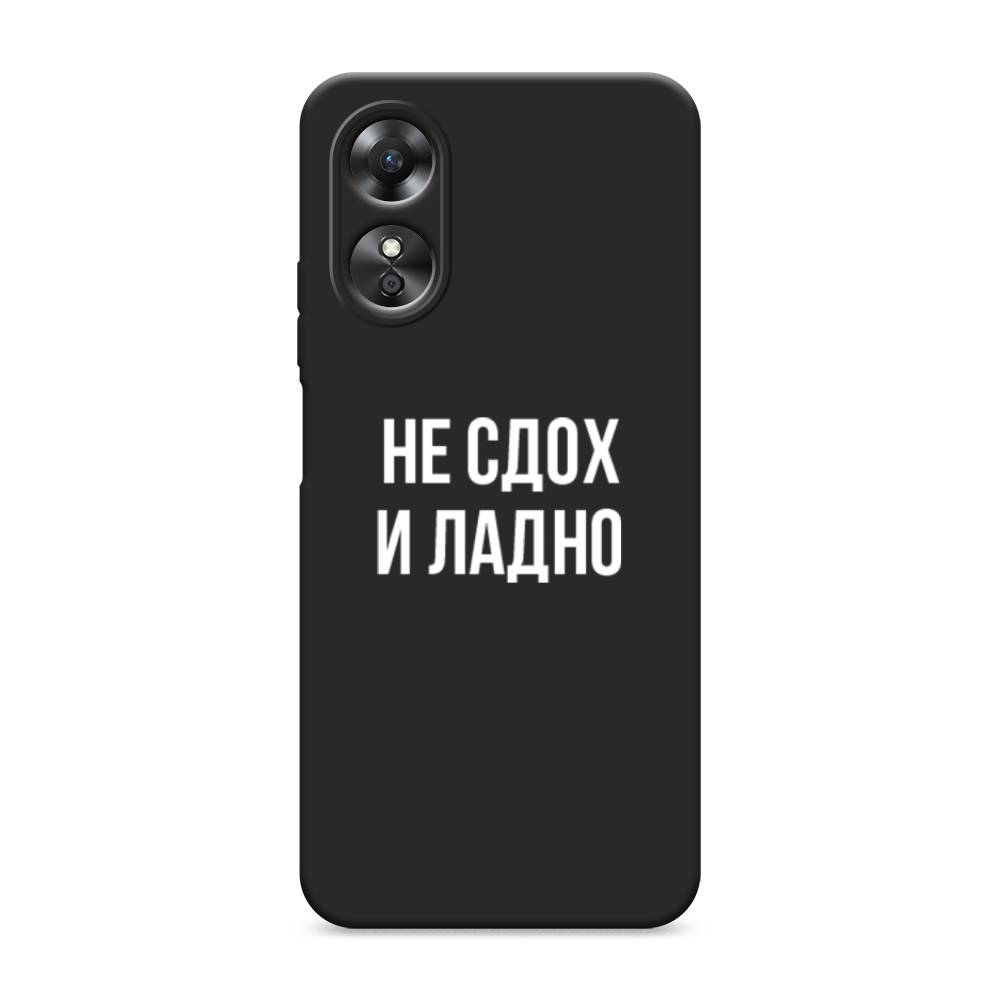 

Чехол Awog на Oppo A17 "Не сдох и ладно", Бежевый;белый;прозрачный, 2512050-1
