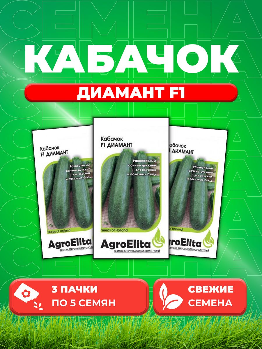 Семена кабачок Диамант F1 AgroElita 1912236832-3 3 уп 735₽