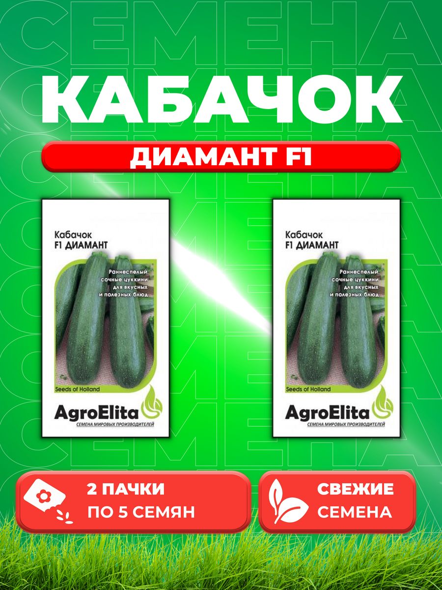 Семена кабачок Диамант F1 AgroElita 1912236832-2 2 уп 584₽