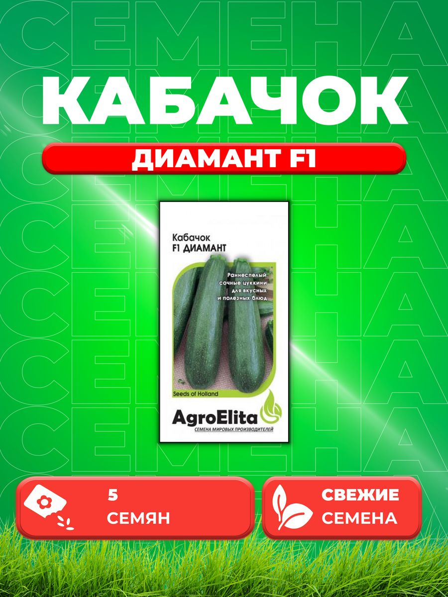 Семена кабачок Диамант F1 AgroElita 1912236832-1 1 уп 372₽