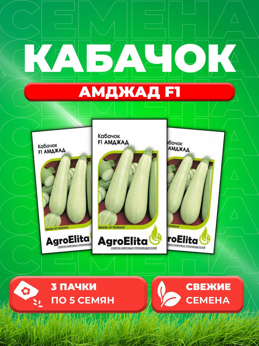 

Семена Кабачок Амджад F1, 5шт, AgroElita, Seminis3уп