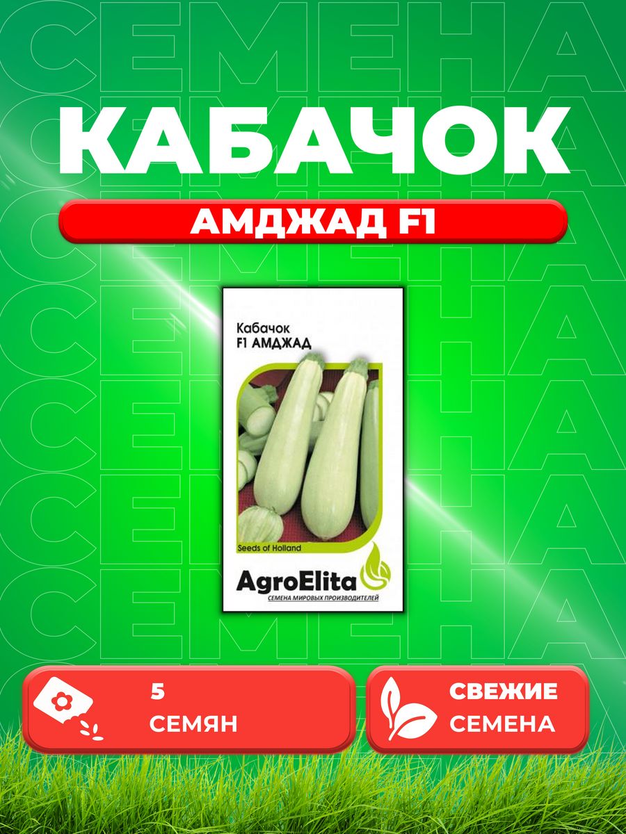 

Семена Кабачок Амджад F1, 5шт, AgroElita, Seminis