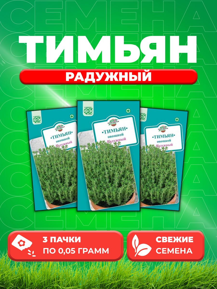 

Семена Тимьян овощной чабрец Радужный, 0,05г, Гавриш3уп