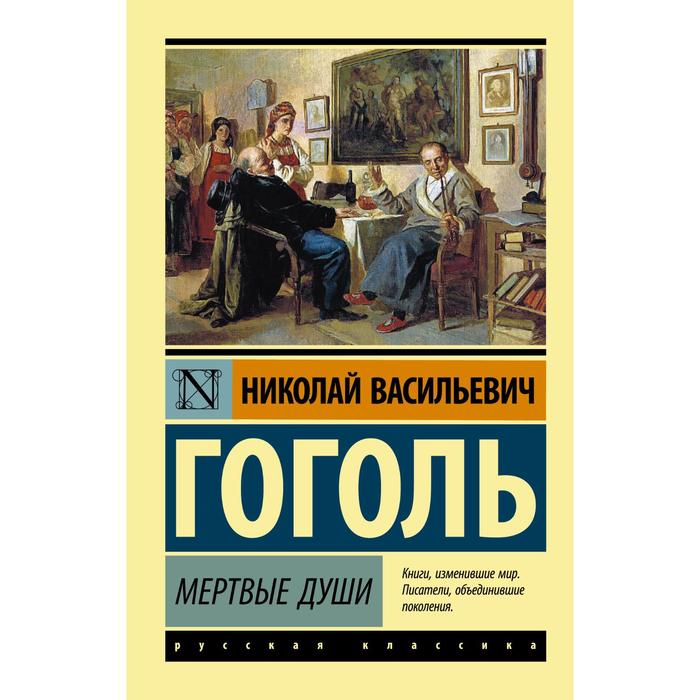 

Книга Мертвые души, Эксклюзив: Русская классика