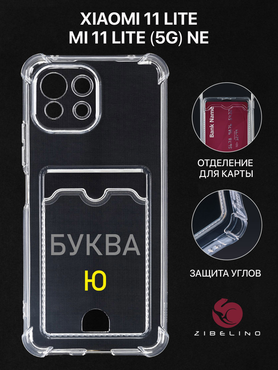 

Чехол Для Xiaomi 11 Lite, Xiaomi Mi 11 Lite С Картхолдером, С Принтом Буква Ю, Прозрачный, ZSCH-XIA-11LITE