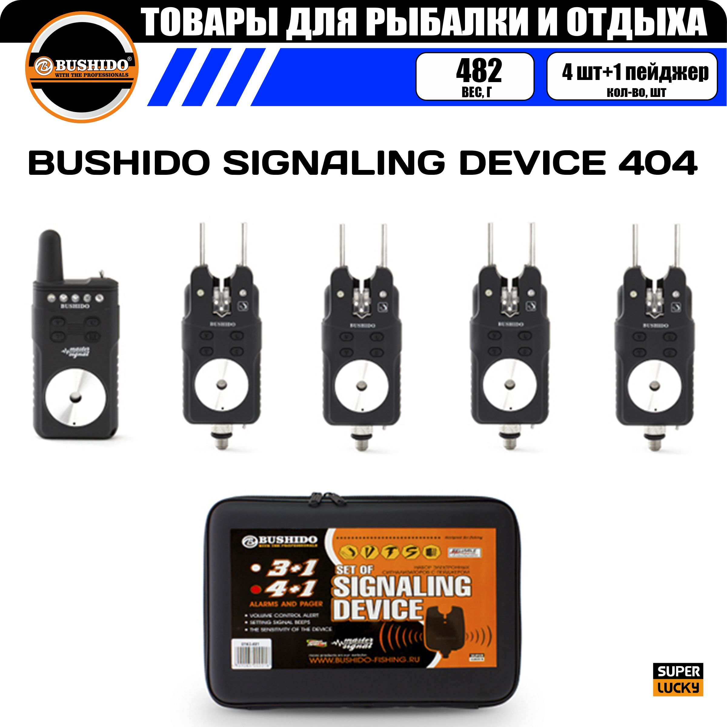 Набор сигнализаторов поклёвки BUSHIDO SIGNALING DEVICE 404 (4шт+1пейджер), для карповой