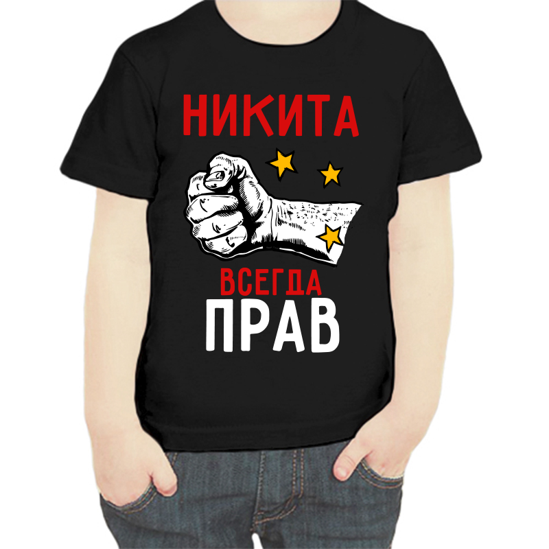 

Футболка мальчику черная 28 р-р Никита всегда прав, Черный, fdm_nikita_vsegda_prav