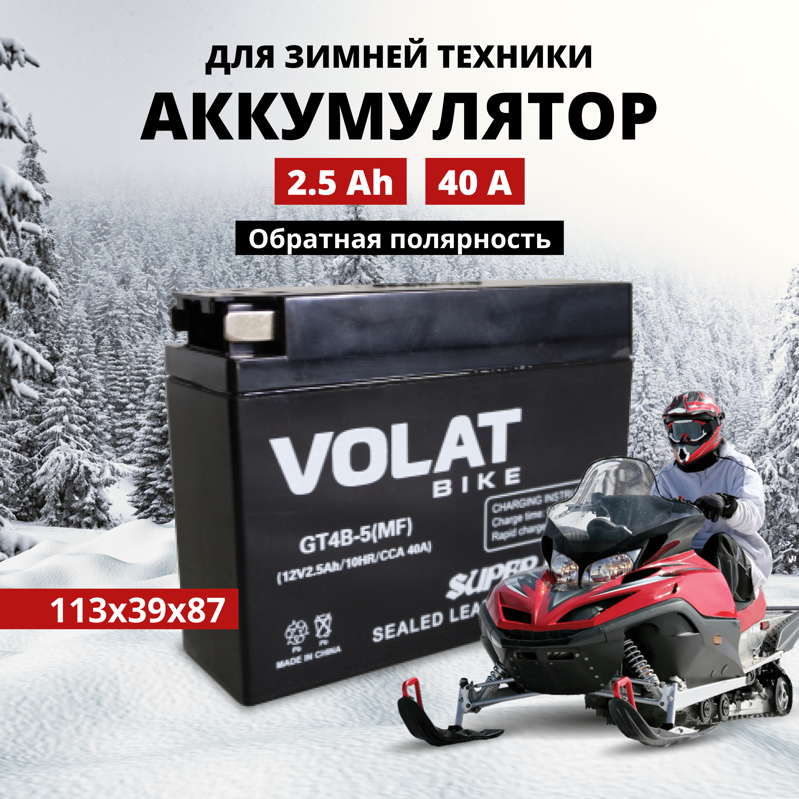 Аккумулятор для мотоцикла VOLAT 12в 2,5 Ah 45 A обратная полярность YTR4A-BS(MF)