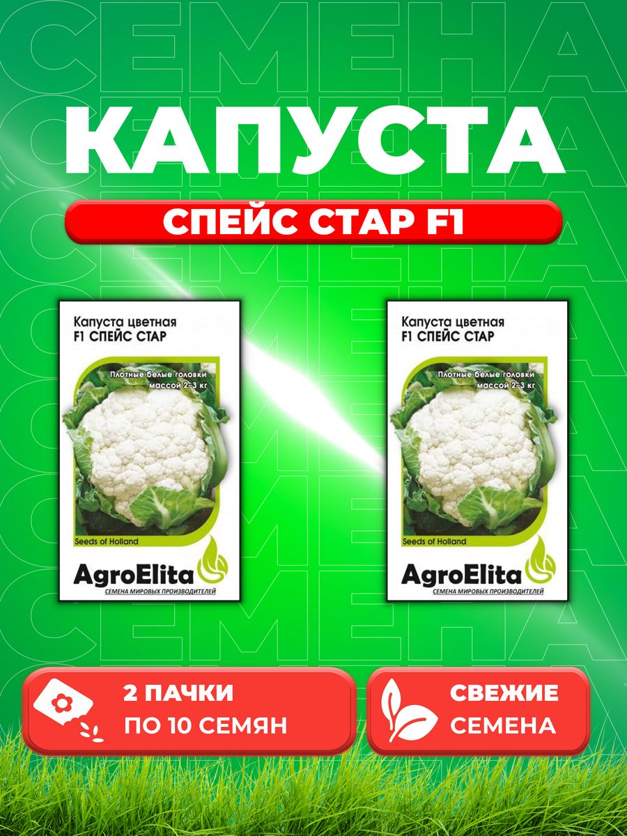 

Семена капуста цветная Спейс Стар F1 AgroElita 1912236788-2 2 уп.