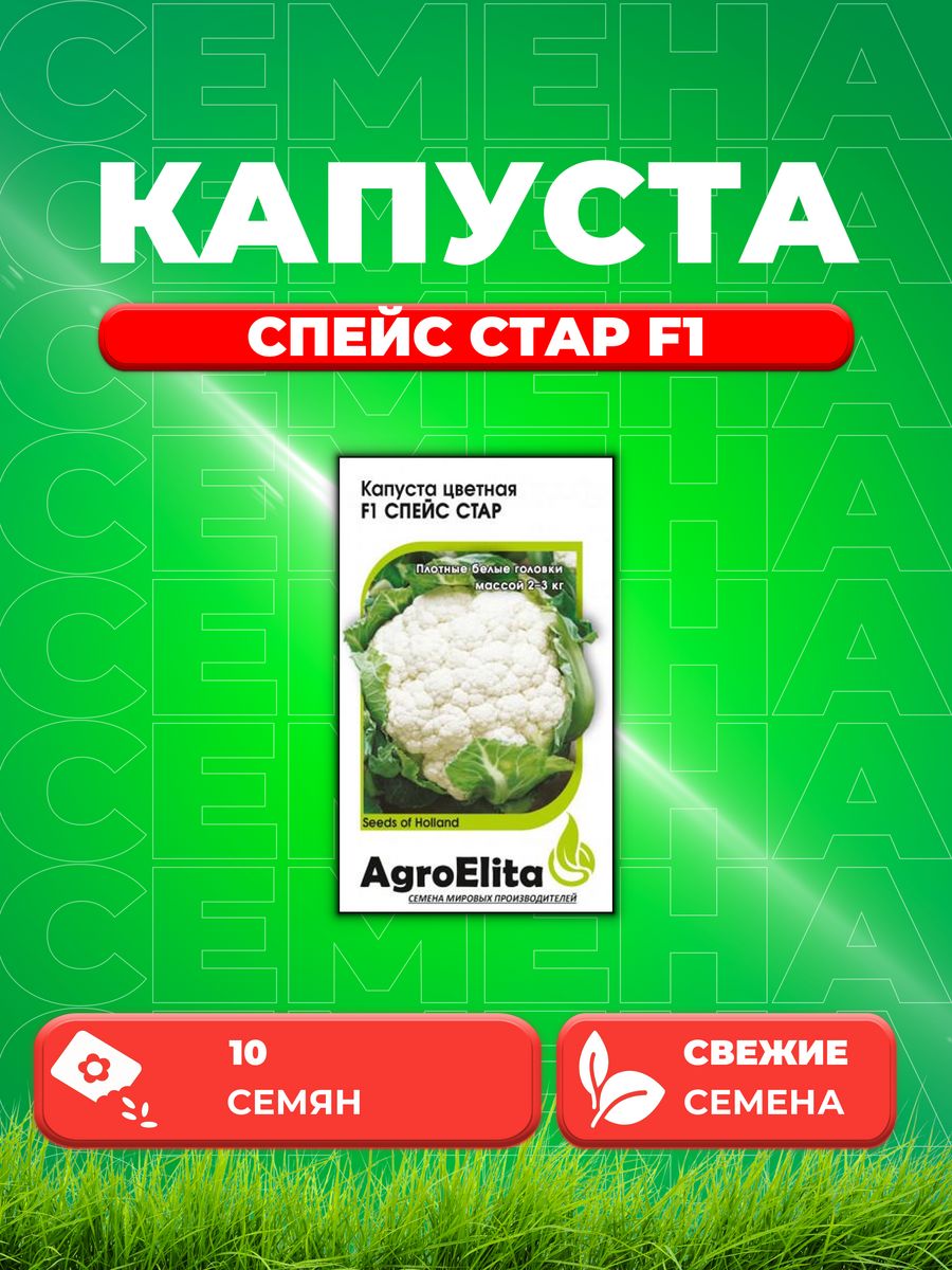 

Семена капуста цветная Спейс Стар F1 AgroElita 1912236788-1 1 уп.