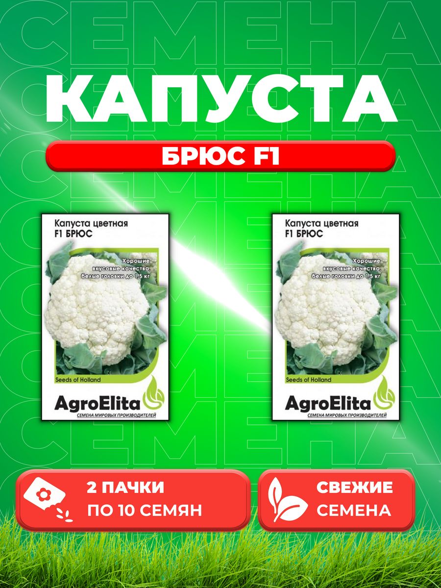 

Семена капуста цветная Брюс F1 AgroElita 1912236786-2 2 уп.