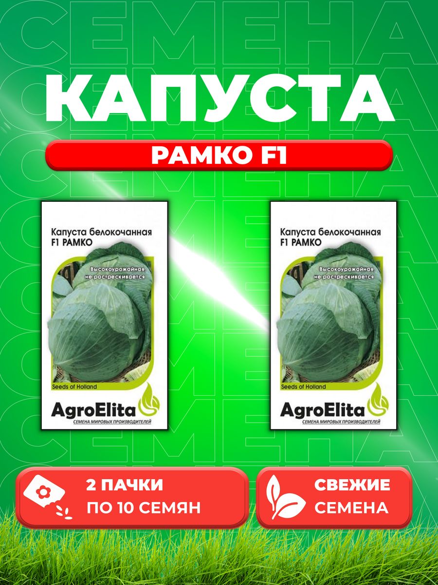 

Семена капуста белокочанная Рамко F1 AgroElita 1912236782-2 2 уп.