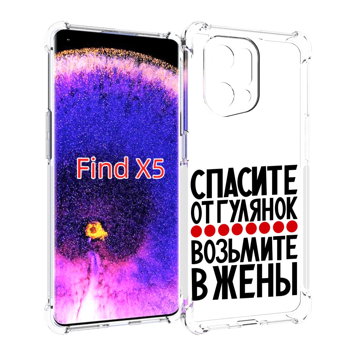 

Чехол MyPads Спасите от гулянок возьмите в жены для Oppo Find X5, Прозрачный, Tocco