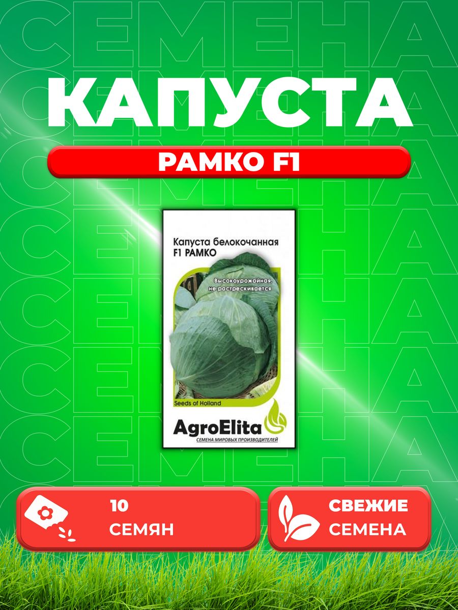 

Семена капуста белокочанная Рамко F1 AgroElita 1912236782-1 1 уп.