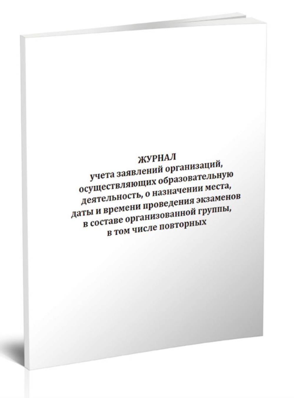 

Журнал учета заявлений организаций, осуществляющих образовательную, ЦентрМаг 1042876