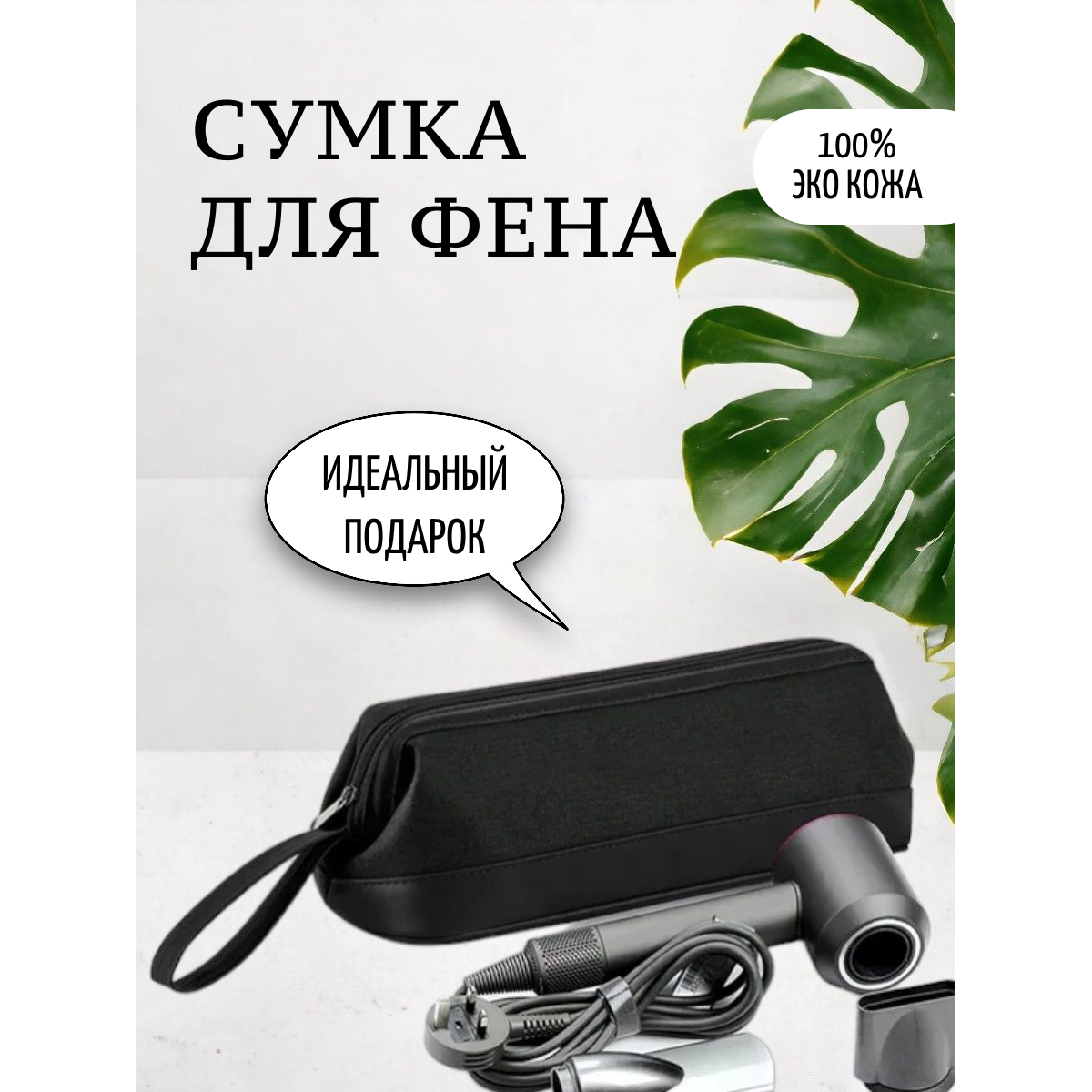 

Сумка ULIKE для фена черная