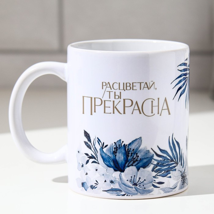 

Кружка Расцветай, ты прекрасна 320 мл