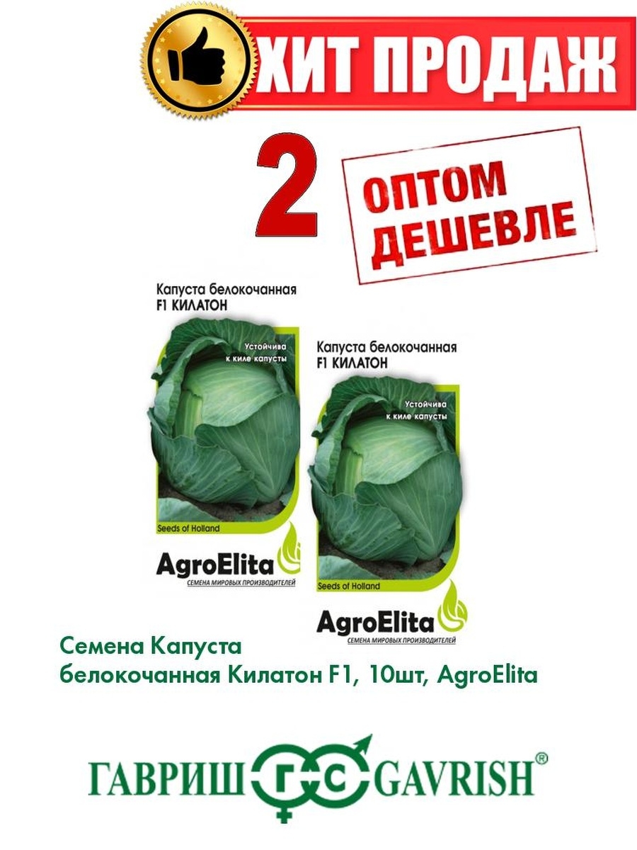 

Семена капуста белокочанная Килатон F1 AgroElita 1912236778-2 2 уп.