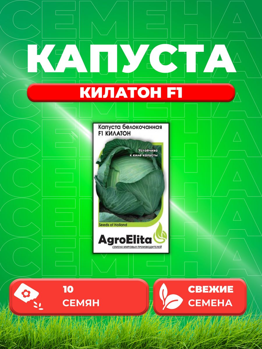 

Семена капуста белокочанная Килатон F1 AgroElita 1912236778-1 1 уп.