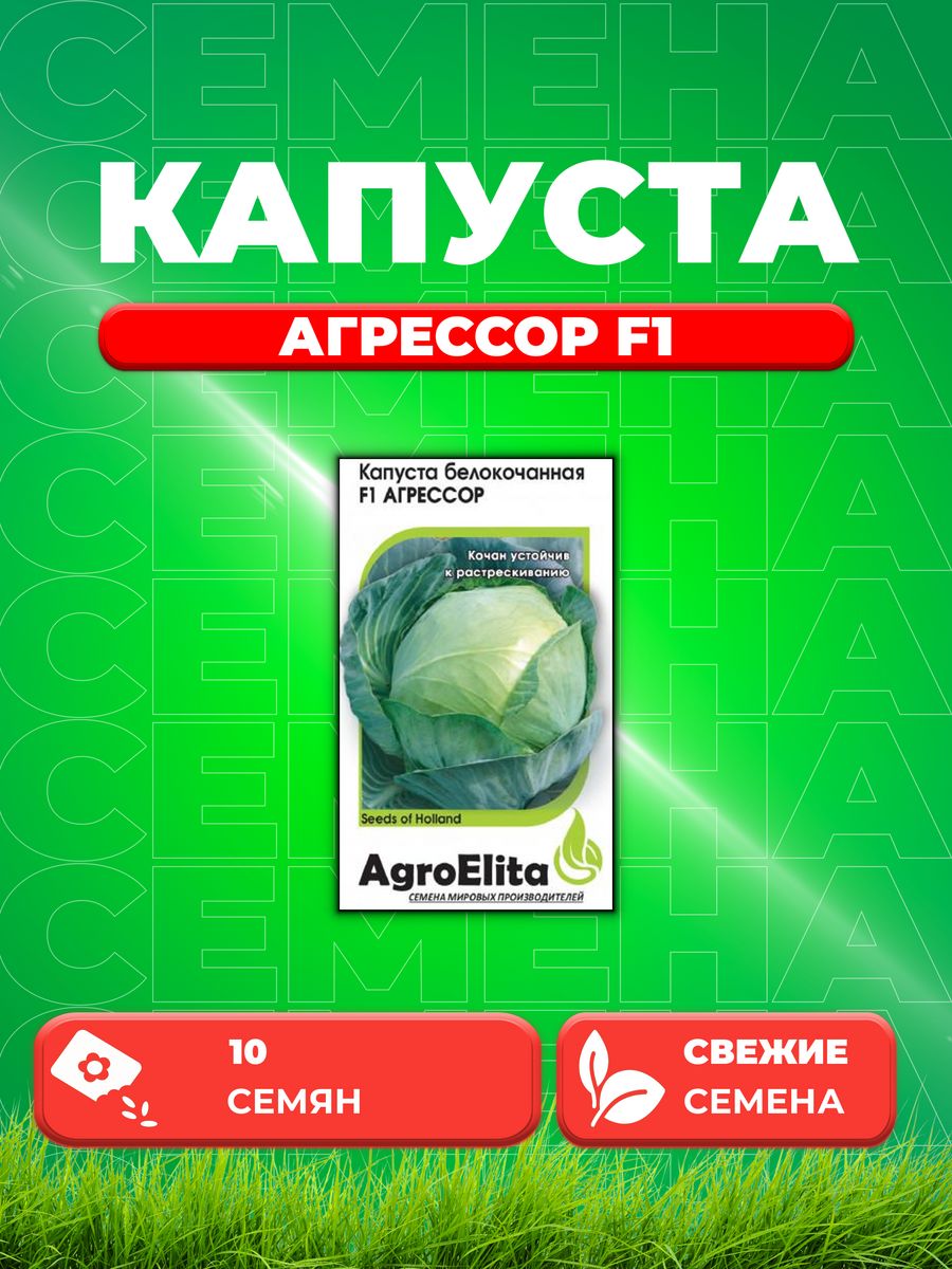 

Семена капуста белокочанная AgroElita Агрессор F1 1912236774-1 1 уп.