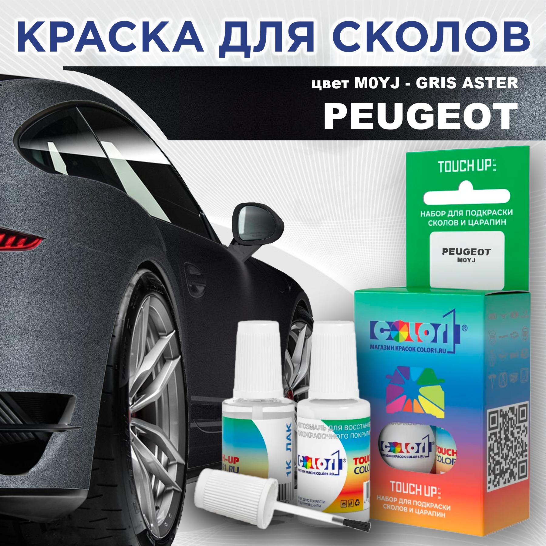 

Краска для сколов во флаконе с кисточкой COLOR1 для PEUGEOT, цвет M0YJ - GRIS ASTER, Прозрачный