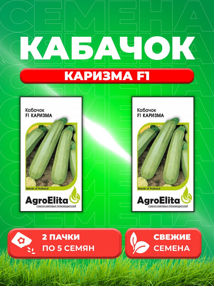 

Семена кабачок Каризма F1 AgroElita 1912236772-2 2 уп.