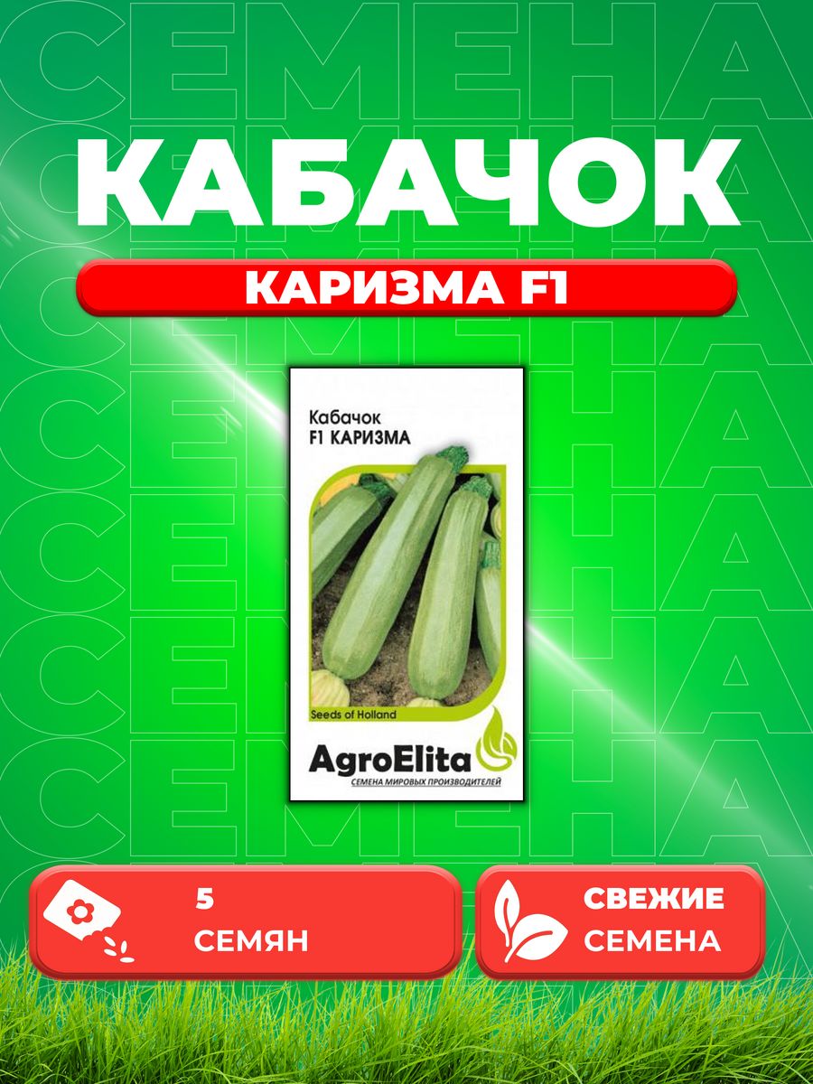 

Семена кабачок Каризма F1 AgroElita 1912236772-1 1 уп.