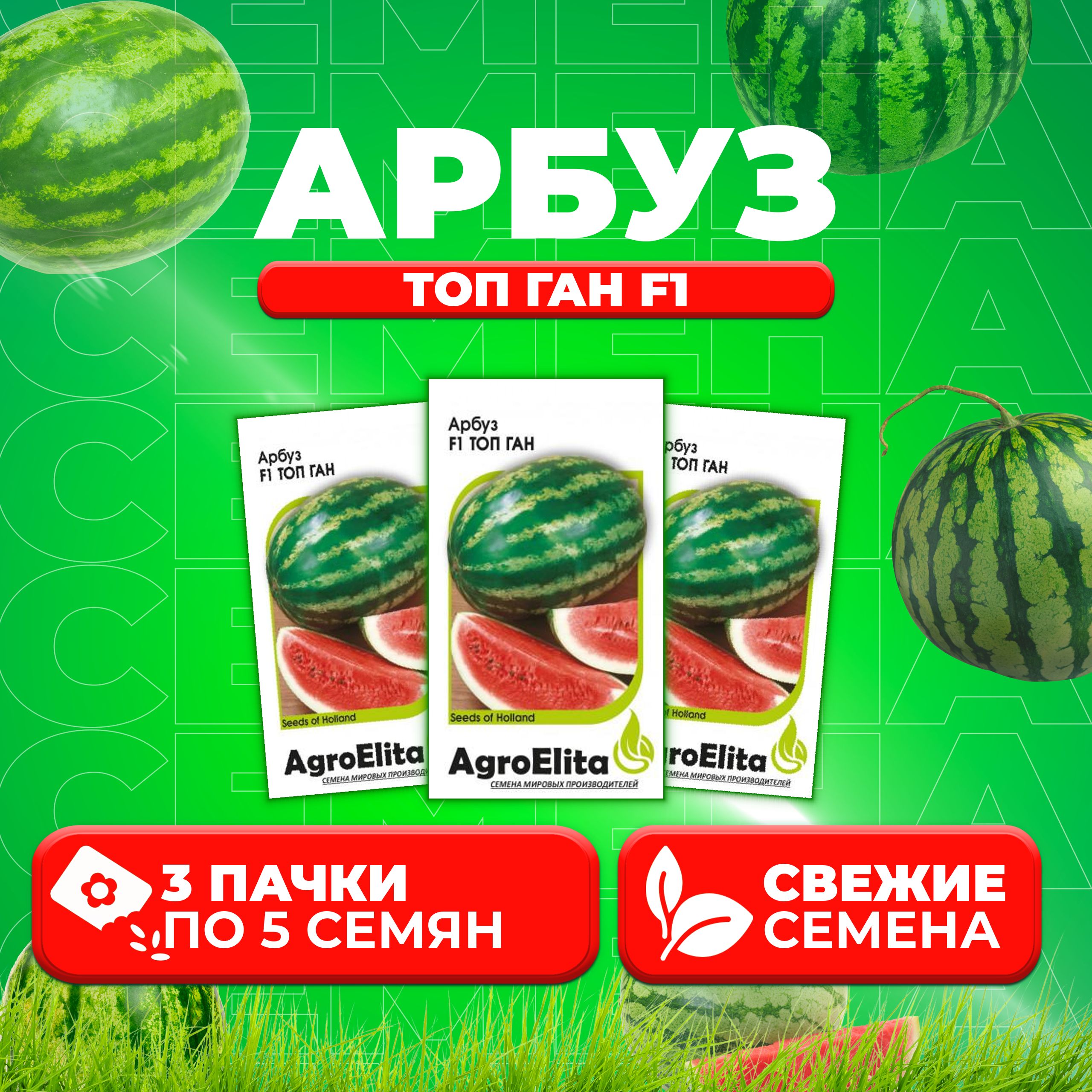 Семена Арбуз Топ Ган F1, 5шт, AgroElita 3 уп