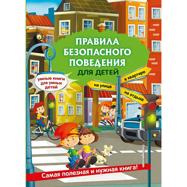 

Правила безопасного поведения для детей