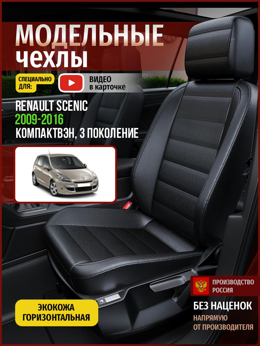 

Чехлы на сиденья Чехлы.ру для Рено Сценик 3 4866AV912FT экокожа черный, 661