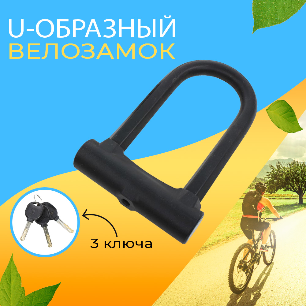 Замок для велосипеда U-Lock с ключом противоугонный West Biking черный