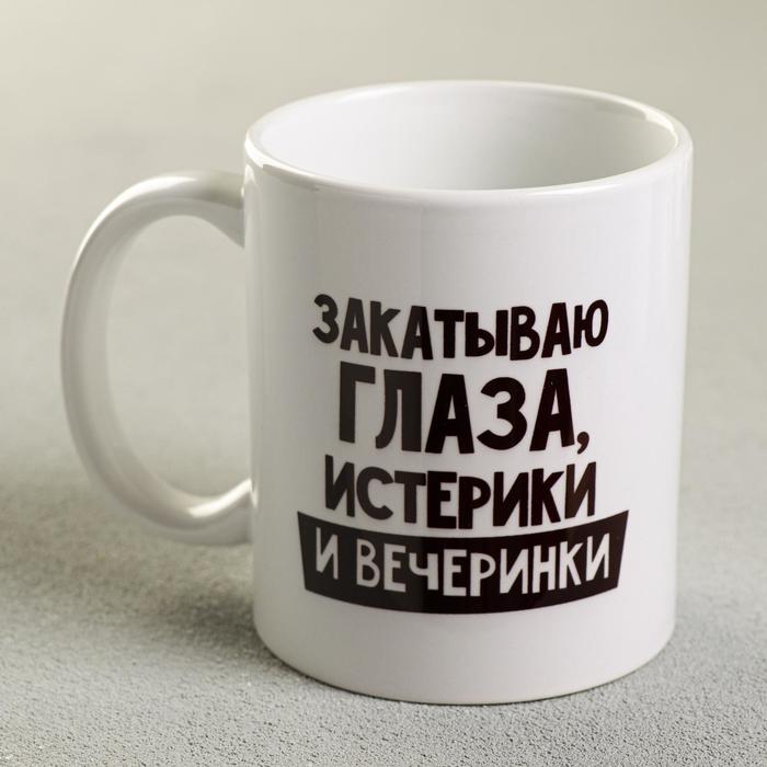 

Кружка Закатываю глаза, истерики и вечеринки, 300 мл