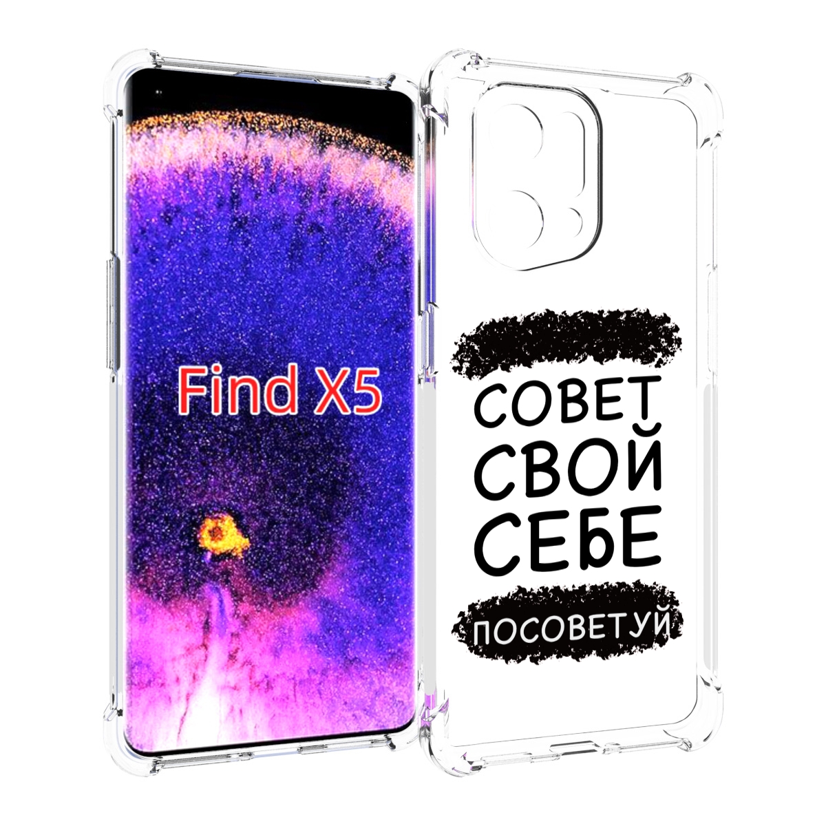 

Чехол MyPads Совет-свой-себе-посоветуй для Oppo Find X5, Прозрачный, Tocco