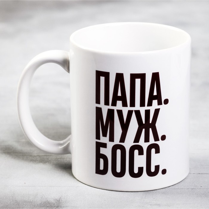 

Кружка Папа, муж,босс, 300 мл