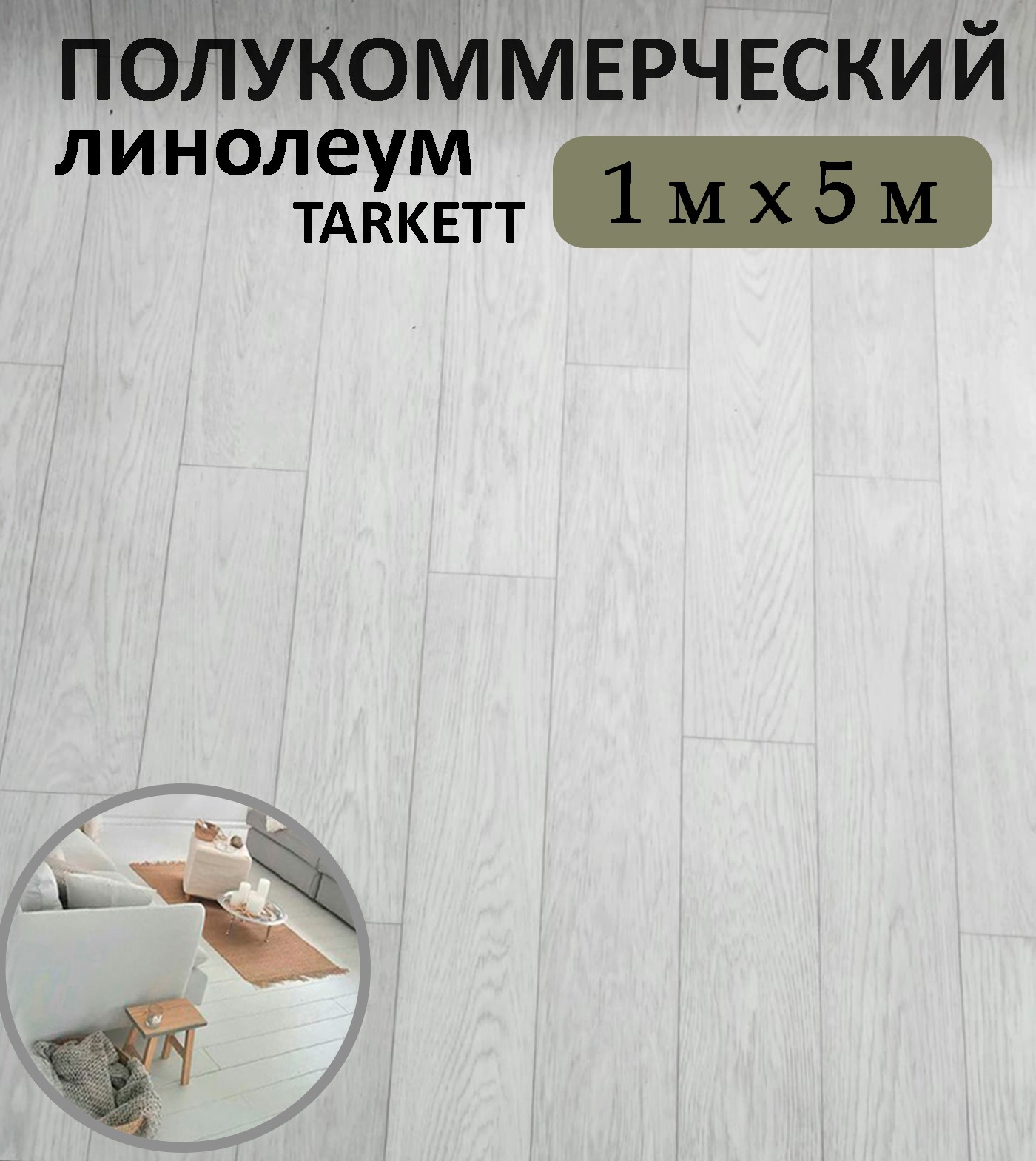 Линолеум Tarkett полукоммерческий 100х500 см св.серый