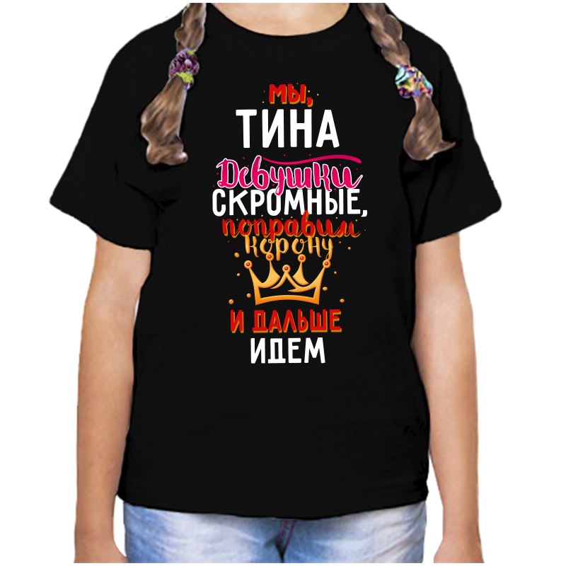 

Футболка девочке черная 34 р-р мы тины девушки скромные, Черный, fdd_my_Tina_devushki_skromnye