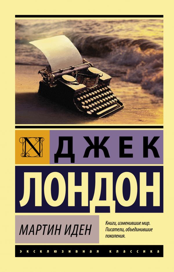 

Книга Мартин Иден, Эксклюзивная классика