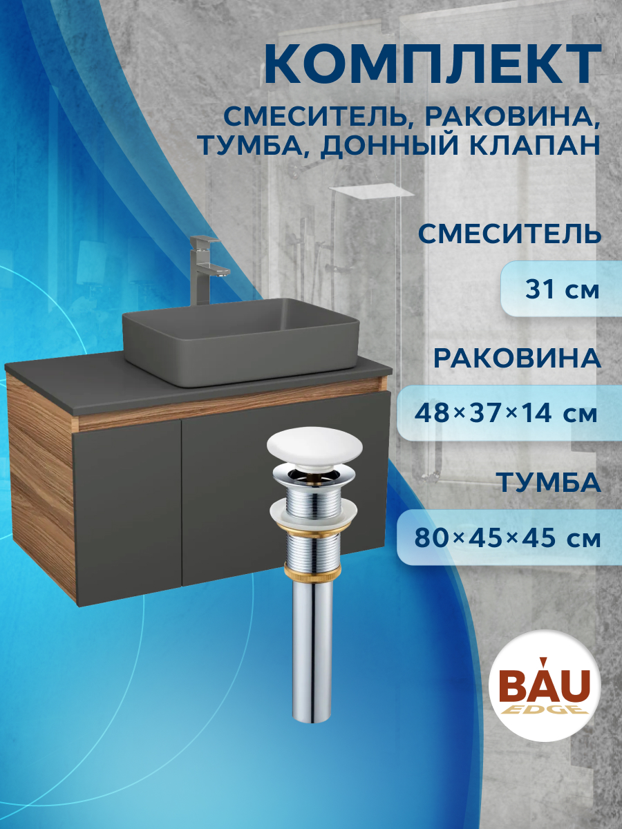 

Комплект:тумба Bau Dream Blackwood80,раковина BAU Hotel 48х37,смеситель Hotel Stil,выпуск, Черный, BD1080-BL_BH1002-DG