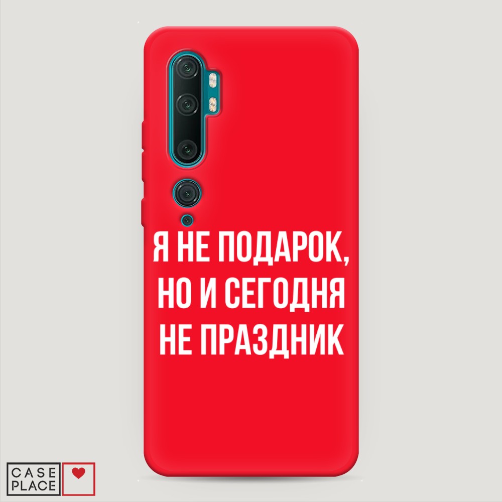 фото Матовый силиконовый чехол "я не подарок" на xiaomi mi note 10 awog