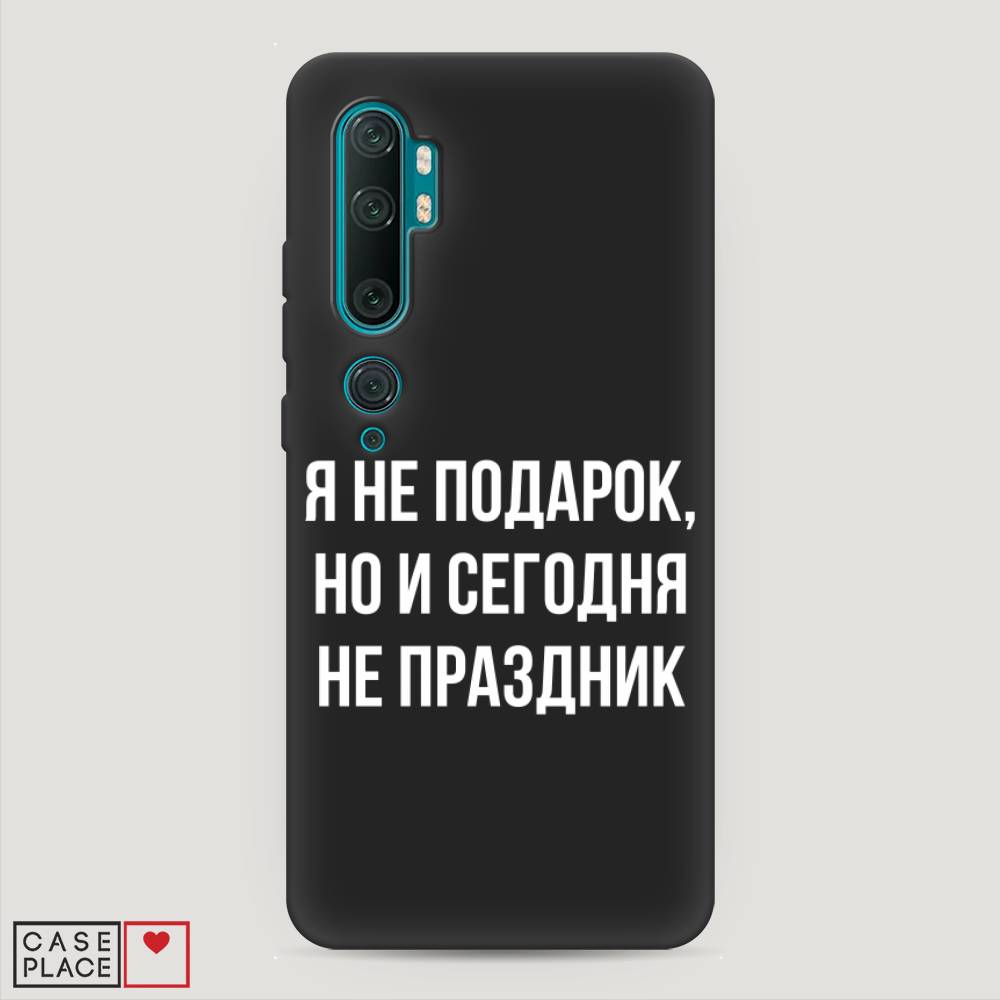 фото Матовый силиконовый чехол "я не подарок" на xiaomi mi note 10 awog