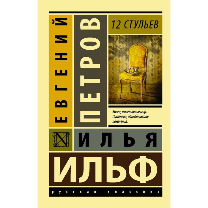 

Книга 12 стульев, Эксклюзив: Русская классика